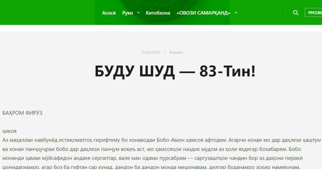 САДОИ САМАРҚАНД. Ҳикояи Баҳром Фирӯз "Буду шуд-83-Тин"